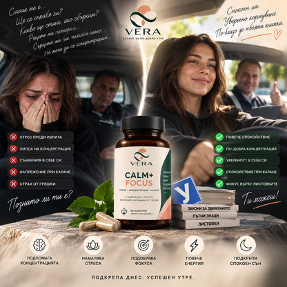 VERA CALM+FOCUS™ – Формула за спокойствие и концентрация