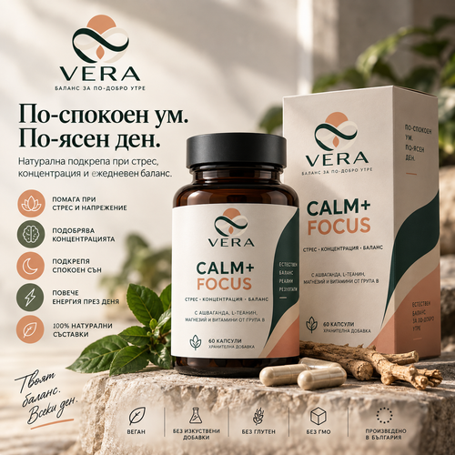 VERA CALM+FOCUS™ – Формула за спокойствие и концентрация