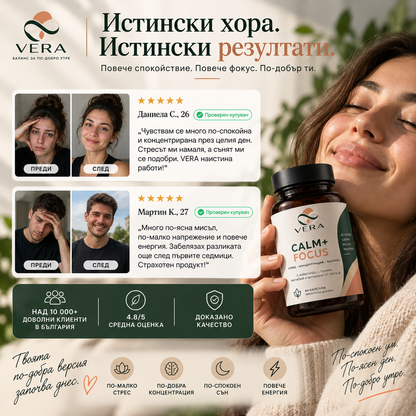 VERA CALM+FOCUS™ – Формула за спокойствие и концентрация