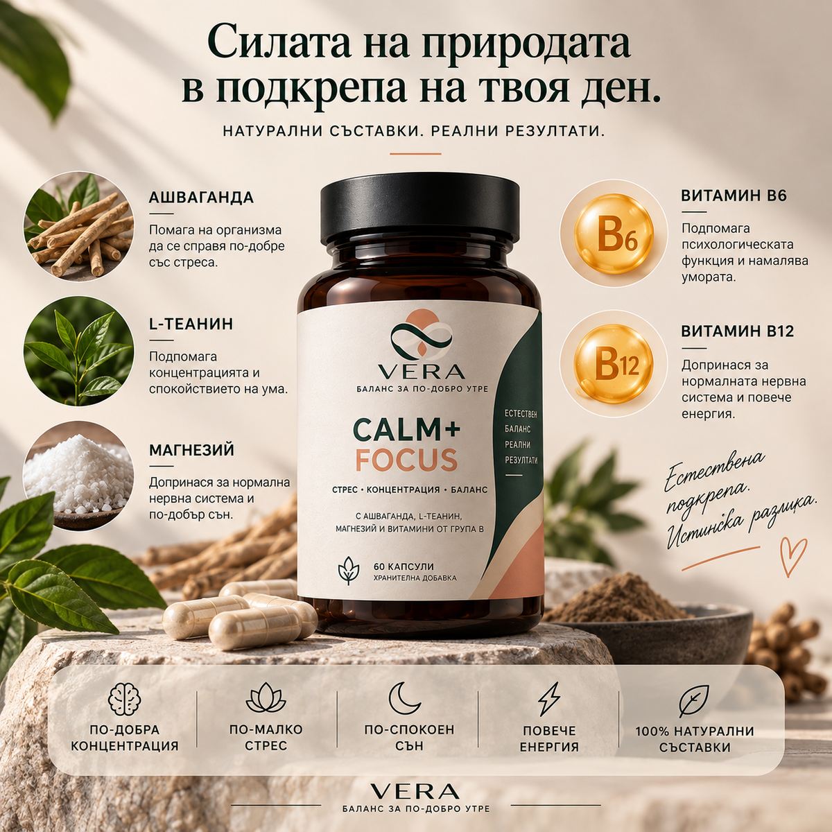 VERA CALM+FOCUS™ – Формула за спокойствие и концентрация